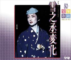 【宝塚歌劇】　雪之丞変化 【中古】【CD】