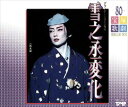 【宝塚歌劇】 雪之丞変化 【中古】【CD】