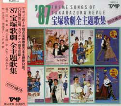 【宝塚歌劇】　87 宝塚歌劇主題歌集 【中古】【CD】