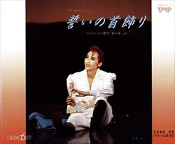 【宝塚歌劇】　誓いの首飾り 【中古】【CD】のサムネイル