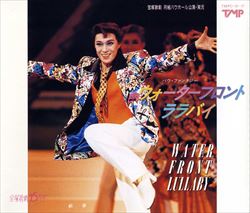 楽天宝塚歌劇グッズの専門店〜宝塚アン【宝塚歌劇】　ウォーターフロント・ララバイ 【中古】【CD】