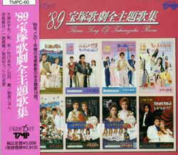 【宝塚歌劇】　'89 宝塚歌劇全主題歌集 【中古】【CD】