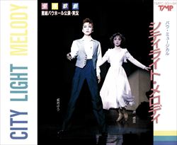 【宝塚歌劇】　シティライト・メロディ 【中古】【CD】