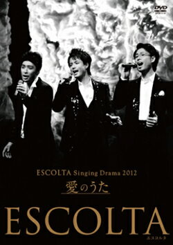 ESCOLTA 「Singing Drama 2012　愛のうた」 （DVD）