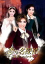 恋する名探偵 ハウステンボス歌劇団(DVD)