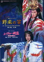 【宝塚歌劇】 野風の笛/レヴュー誕生 【中古】【DVD】