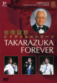 【宝塚歌劇】　吉崎憲治　オリジナルコンサート「TAKARAZUKA FOREVER」 【中古】【DVD】