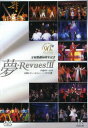 中古市場/その他DVD 夢・Revues！II〜平成9年から15年 宝塚レビュー＆ショーハイライト集〜（中古DVD） 宝塚歌劇90周年記念DVD 〜平成9年から15年までの宝塚レヴュー＆ショーハイライト集〜麗しく、美しく、優しく・・・・。 平成9年から15年に上演されたレヴュー＆ショー作品の中から、忘れられない名シーンを厳選した永久保存版DVD 【収録内容】 ＜平成9年＞ 「グランド・ベル・フォリー」「サザンクロス・レヴュー」「ゴールデン・でイズ」「魅惑II」「レ・シェルパン」 ＜平成10年＞ 「LET'S JAZZ」「シトラスの風」「スナイパー」「ラヴィール」「ル・ポレロ・ルージュ」 ＜平成11年＞ 「ノバ・ボサ・ノバ（雪組）」「ノバ・ボサ・ノバ(月組）」「ザ・レヴュー’99（宙組）」「ザ・レヴュー’99（花組）」「グレート・センチュリー」「華麗なる千拍子'99」 ＜平成12年＞ 「GLORIOUS!!」「BLLE・MOON・BLUE」「ザ・ビューティーズ」「美麗猫」「デパートメント・ストア」「ミレニアム・チャレンジャー」「ASIAN SUNRISE」 ＜平成13年＞「夢は世界を翔けめぐる」「パッサージュ」「いますみれ花咲く」「ESP!!」「VIVA!!」「ジャズマニア（東京）」「Rose Garden」「ダンシング・スピリット!」 ＜平成14年＞ 「Cooktail」「LUCKY STAR!」「ON THE 5TH」「ザ・ショー・ストッパー」「バビロン」 ＜平成15年＞「Joyful!!」「満天星大夜総会」「花の宝塚風士記」「レヴュー誕生」「レ・コラージュ」「テンプテーション!」 2004/03/15 TCAD-27 真琴つばさ・久世星佳・風花舞・真矢みき・千ほさち・高嶺ふぶき・花總まり・麻路さき・月影瞳・轟悠・姿月あさと・和央ようか・風花舞・檀れい・愛華みれ・大鳥れい・匠ひびき・稔幸・絵麻緒ゆう・星奈悠里・彩輝直・樹里咲穂・春野寿美礼・渚あき・安蘭けい・紫吹淳・汐風幸・渚あき・朝海ひかる・舞風りら・伊織直加・映美くらら &nbsp;