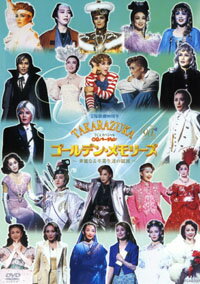 【宝塚歌劇】　TCAスペシャル OGバージョン　TAKARAZUKA ゴールデン・メモリーズ 【中古】【DVD】