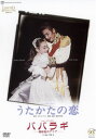 【宝塚歌劇】 うたかたの恋/パパラギ 【中古】【DVD】