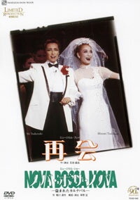 【宝塚歌劇】　再会/ノバ・ボサ・ノバ 【中古】【DVD】