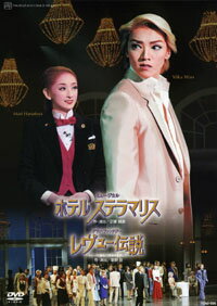 中古市場/宙組DVD ホテル ステラマリス/レヴュー伝説(中古DVD) 「ホテル ステラマリス」…海の星・ステラマリスと名づけられた老舗のホテル。倒産寸前のこのホテルを舞台に、様々な人間模様をコミカルなタッチでありながらも胸を打つヒューマン・ドラマ。 「レヴュー伝説」…日本初のレヴュー「モン・パリ」が岸田辰彌によって上演されて2004年9月1日に77年を迎えた。 2005年は「モン・パリ」誕生77周年にあたることから、ノスタルジックでレトロなパリ・レヴューを今の時代に再構築！ 地球に住む貧しい娘ジジ…彼女に夢と愛を届けようと遙か星の彼方から「エトワール座」のみんながやってきた。一座の看板スターはオーレリアン。オーレリアンとジジのコンビが誕生する…。 大人のファンタスティックメルヘン。 DVDにはボーナストラックとして、稽古風景を収録しております。 2005/04/03 TCAD-56 宝塚大劇場 和央ようか・花總まり・水夏希・大和悠河・遼河はるひ・彩乃かなみ・悠未ひろ・未沙のえる &nbsp;