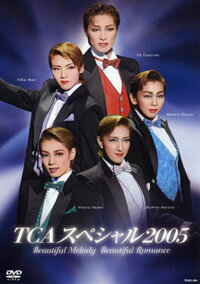 【宝塚歌劇】　TCAスペシャル2005　ビューティフル・メロディー ビューティフル・ロマンス 【中古】【DVD】