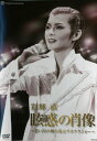 【宝塚歌劇】 彩輝直 退団記念 「眩惑の肖像」 【中古】【DVD】