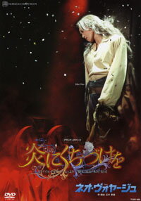 【宝塚歌劇】　炎にくちづけを/ネオ・ヴォヤージュ 【中古】【DVD】