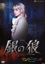 中古市場/雪組DVD 銀の狼/ワンダーランド(中古DVD) 「銀の狼」…1991年に月組により上演され、好評を博した作品の再演。 19世紀末のヨーロッパを舞台に、事件に巻き込まれ記憶を失くし殺し屋になった外科医と、事件の真相を知る薄幸な女性との愛を描いた、サスペンス・タッチのドラマ。 19世紀末のパリの街は、「銀の狼」という通り名で呼ばれる殺し屋に戦慄を覚えていた。狙った獲物は決して逃さず、特権階級の人々や私腹を肥やす堕落した政治家を餌食にした。警察は躍起になりその足取りを追っていたが、何の手掛かりも掴めないままだった。 ただ、一度だけかすかに目撃された後姿が、銀色になびくたてがみのようだったことから、「銀の狼」という名で呼ばれるようになった。この殺し屋はシルバと名乗り、同じ稼業の仲間レイから連絡を受け、非情な殺人を繰り返していたが、シルバには過去の記憶は一切なかった。 「ワンダーランド」…大きな発見、小さな冒険、夢の世界、未知との出逢いをテーマに、騎兵隊員とインディアン娘との悲恋、アラビアを行く傷心の青年の旅、 人喰い鯨の捕獲に執念を燃やす船長の物語を織り交ぜながら、運命がもたらす喜び、悲しみ、そして明日への讃歌、希望、勇気を謳い上げる娯楽性に富んだバラエティショー。 【映像特典】 ボーナス映像として稽古風景を収録 2006/02/10 TCAD-78 松山市民会館 朝海ひかる・舞風りら・水夏希・音月桂・灯奈美・未来優希・愛耀子・麻愛めぐる・凰稀かなめ・沙央くらま &nbsp;