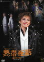 【宝塚歌劇】 熱帯夜話 彩輝直 バウ・パフォーマンス 【中古】【DVD】
