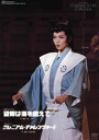 【宝塚歌劇】 望郷は海を越えて/ミレニアム・チャレンジャー! 【中古】【DVD】