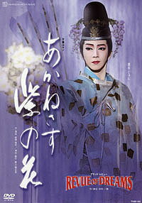 【宝塚歌劇】 あかねさす紫の花/REVUE OF DREAMS 【中古】【DVD】