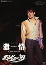 【宝塚歌劇】　激情/ザ・レビュー'99 【中古】【DVD】