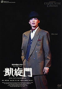 中古市場/雪組DVD 凱旋門　役替わり公演（中古DVD） 第二次世界大戦前夜のパリで、あてどなく仇敵を捜すだけの失意の日々の中に鮮烈な恋を見いだすが、怒涛のような混乱の中で、またその恋を失うドイツ人医師の物語。風雲せまる中でも毅然として建つ凱旋門と、シャンゼリゼの周辺で起こる激しい人間のドラマを、シャンソンをモチーフにした音楽を絡めながら綴る。 原作は「西部戦線異状なし」で有名なレマルクの同名小説。 異例の役替わり公演で朝海ひかるが主役を演じ、大きな可能性を感じさせた公演を余すことなく収録。 2006/12/05 TCAD-146 宝塚大劇場 朝海ひかる・貴咲美里・安蘭けい・成瀬こうき &nbsp;