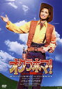【宝塚歌劇】 オクラホマ! 【中古】【DVD】