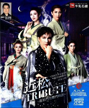 OSK日本歌劇団/Blu-ray Disc 近松TRIBUTE　2022年12月公演　(Blu-ray) OSK日本歌劇団 創立100周年記念公演『近松TRIBUTE（トリビュート）～近松門左衛門物語～』 虚構の世界に映す真実とは――。 江戸時代中期。浄瑠璃作家となった近松門左衛門は盟友・竹本義太夫とタッグを組み舞台を大ヒットさせる。 そんな最中に、麻疹が全国的に流行り、近松たちの周囲にも及んでおり、近松は興行を行うか迷っていた。 また、かねて懇意の飛脚問屋の養子・忠兵衛が、恋仲の梅川が麻疹に感染した疑いで幽閉されたのを救うべく、仕事の金に手を付けるという事件を起こす。 近松は作家としての使命と懸命に生きる人々の現実を、虚構の世界に映すことで真実を描くことであると悟り、虚実皮膜の境地を得ていく。 ◆収録時間：約93分 2023/00/00 OSKBD-2 近鉄アート館2022年12月15日～19日 桐生麻耶（特別専科）・華月奏・城月れい・登堂結斗・唯城ありす・蘭ちさと・有絢まこ・花うらら・空良玲澄・美丘さくら・凰寿旭・ひより芽依・鼓珀響・朝香櫻子（特別専科） &nbsp;