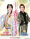 レビュー 春のおどり トップスター 高世麻央 お披露目公演 OSK日本歌劇団 (Blu-ray Disc)