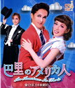 巴里のアメリカ人 OSK日本歌劇団 (Blu-ray Disc)