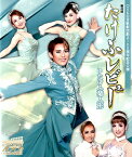 たけふレビュー in たけふ菊人形／OSK日本歌劇団創立100周年記念公演（Blu-ray Disc）