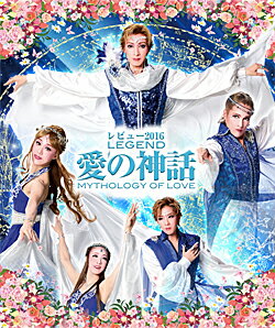 レビュー2016 LEGEND 愛の神話　OSK日本歌劇団 （Blu-ray Disc）