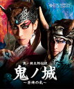 真・桃太郎伝説 鬼ノ城〜蒼煉の乱〜 OSK日本歌劇団 (Blu-ray Disc)