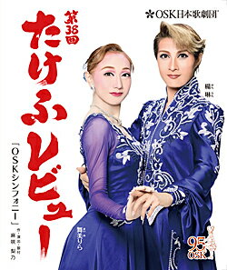 第38回たけふレビュー　OSKシンフォニー　OSK日本歌劇団 （Blu-ray Disc）