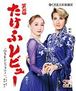 第38回たけふレビュー OSKシンフォニー OSK日本歌劇団 （Blu-ray Disc）