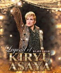 桐生麻耶名場面集「LEGEND OF KIRYU ASAYA」　OSK日本歌劇団（Blu-ray）（新品）