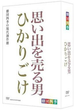 劇団四季/DVD 劇団四季思い出を売る男／ひかりごけ DVD-BOX 当商品は初回限定生産商品です。 在庫が無くなり次第販売終了となります。 劇団四季の創立55周年を記念し再上演された詩劇「思い出を売る男」、そして日本の舞台美術史上に燦然と輝く傑作「ひかりごけ」の2枚組DVD-BOX！ 当商品は、こちらの2作品を収めた、初回限定生産のDVD-BOXです。 2009/09/25 NSDS-13814 自由劇場 &nbsp;