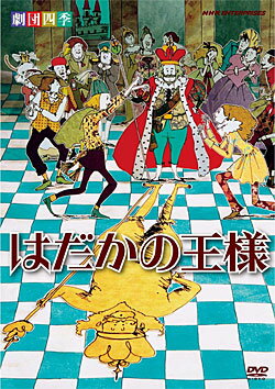 劇団四季/DVD はだかの王様　劇団四季 アンデルセン童話「はだかの王様」は、皆さんも子どもの頃に読んだり聞いたりしてよくご存知なのではないでしょうか。アンデルセンは他にも「おやゆびひめ」「人魚姫」「みにくいあひるの子」「マッチ売りの少女」など名童話の数々を生み出し、彼の作品は現在でも全世界中で読み継がれ愛されつづけています。 劇団四季のミュージカル『はだかの王様』は演出：浅利慶太、作曲：いずみたく、装置：金森馨、照明：吉井澄雄というそうそうたる創作陣に加え、まだ新人だった詩人、寺山修司によって台本が書かれ、新しい命が吹き込まれました。進行役のアップリケとホックと一緒に幕を開ける歌を歌って、王様のいる世界へ旅立ちましょう。 パジャママ、ステテコ、サテン、モモヒキ、スリップ、スリッパなど楽しい名前の登場人物たちがおりなす人間模様の中、あなたは「本当のこと」が言えますか？ 2010年8月に自由劇場にてファミリーミュージカルとして上演された、アンデルセン童話「はだかの王様」を収録。 王様は何よりもおしゃれが好き。彼のすべては着るものしだい、その日のお天気や会う相手、咲いているお花の色によって一日に何度も着替えをします。世界一たくさん洋服を持っていて、それでももっと欲しいのです。そんな王様に目をつけたのがデザイナーのスリップとスリッパ。王女サテンの婚約式に王様が着る衣裳をつくりたい、とお城にのりこんできます。 「見たこともないようなすばらしい色合いで、しかもちっとも重さを感じない衣裳を作りましょう。ただし、この衣裳は役に立たないものや、とてもバカなものには見えないのです。」 2011/02/25 NSDS-15546 自由劇場 &nbsp;