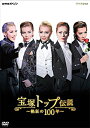 【宝塚歌劇】 NHKスペシャル 宝塚トップ伝説 〜熱狂の100年〜 【中古】【DVD】