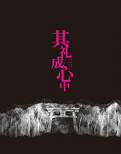 其礼成心中 （Blu-ray）