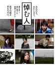 悼む人 (Blu-ray)