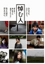 悼む人 (DVD)