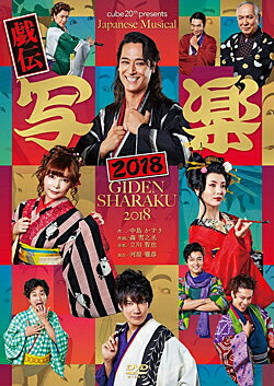 戯伝写楽　2018年 （DVD）