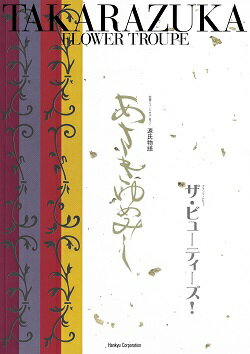 【宝塚歌劇】　あさきゆめみし/ザ・ビュ-ティ-ズ!　花組　大劇場公演プログラム 【中古】