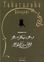 【宝塚歌劇】 タンゴ・アルゼンチ-ノ/ザ・レビュ-’99 花組 東京公演プログラム 【中古】