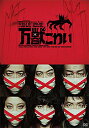 万獣こわい(DVD)
