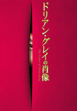ドリアン・グレイの肖像　スタジオライフ （DVD）