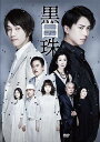 黒白珠（DVD）