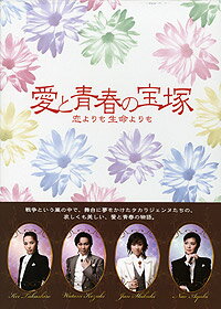 愛と青春の宝塚　スペシャルDVD-BOX 【中古】【DVD】