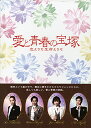 愛と青春の宝塚　スペシャルDVD-BOX 【中古】【DVD】