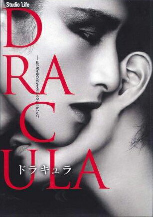 DRACULA　2010年　スタジオライフ25周年記念公演 （DVD）